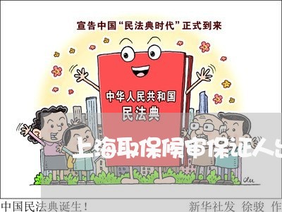 上海取保候审保证人出国/2023022672040 上海取保候审保证人出国/2023022672040