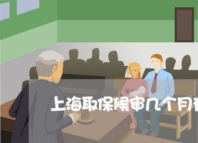 上海取保候审几个月有结果/2023031515846