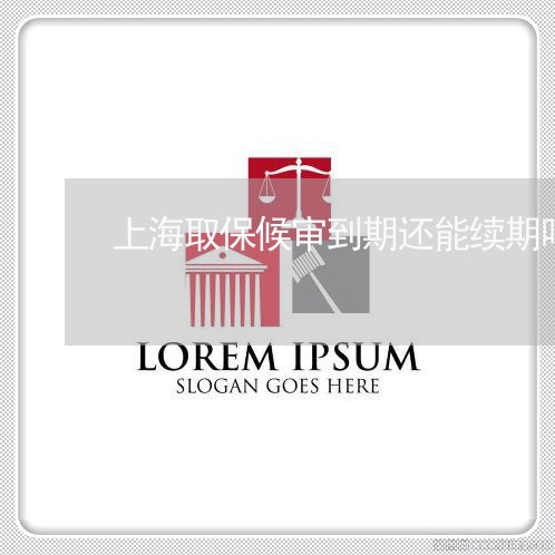 上海取保候审到期还能续期吗/2023032982792 上海取保候审到期还能续期吗/2023032982792