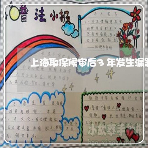 上海取保候审后3年发生漏罪/2023032961481 上海取保候审后3年发生漏罪/2023032961481
