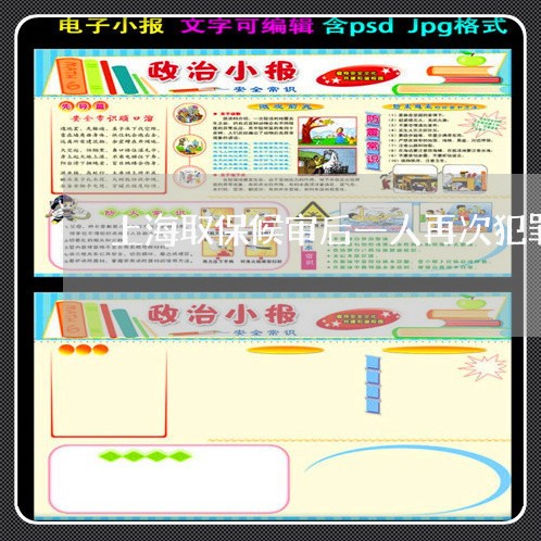 上海取保候审后一人再次犯罪/2023032916169 上海取保候审后一人再次犯罪/2023032916169