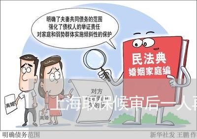 上海取保候审后一人再次犯罪/2023032928169 上海取保候审后一人再次犯罪/2023032928169