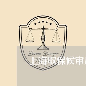 上海取保候审后判刑能减吗/2023031470485 上海取保候审后判刑能减吗/2023031470485