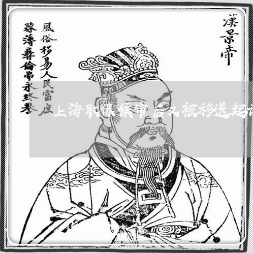 上海取保候审后又被移送起诉/2023032949382 上海取保候审后又被移送起诉/2023032949382