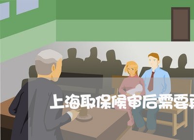 上海取保候审后需要再去几次/2023032905157 上海取保候审后需要再去几次/2023032905157