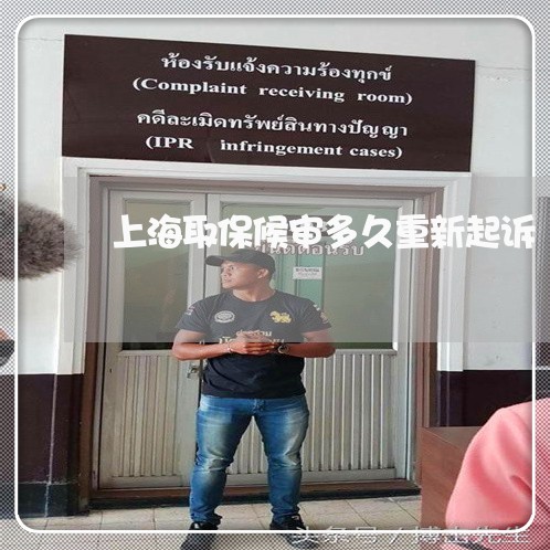 上海取保候审多久重新起诉/2023031474916 上海取保候审多久重新起诉/2023031474916