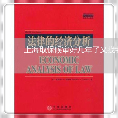 上海取保候审好几年了又找我/2023032918482