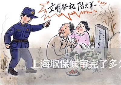 上海取保候审完了多久开庭/2023031516471 上海取保候审完了多久开庭/2023031516471