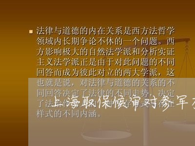 上海取保候审对参军有影响吗/2023032959483