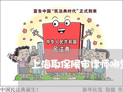 上海取保候审律师哪里靠谱/2023031516371 上海取保候审律师哪里靠谱/2023031516371