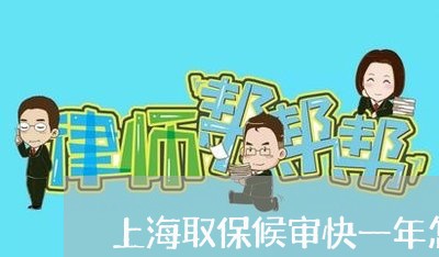 上海取保候审快一年怎么解决/2023032964606