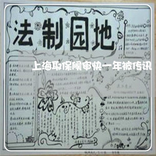 上海取保候审快一年被传讯/2023031520592 上海取保候审快一年被传讯/2023031520592