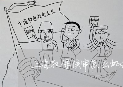 上海取保候审怎么邮政邮寄/2023031512637 上海取保候审怎么邮政邮寄/2023031512637