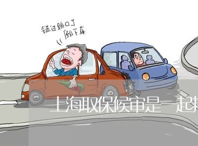 上海取保候审是一起拘留吗/2023031525078