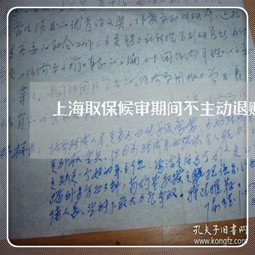 上海取保候审期间不主动退赃/2023032951492