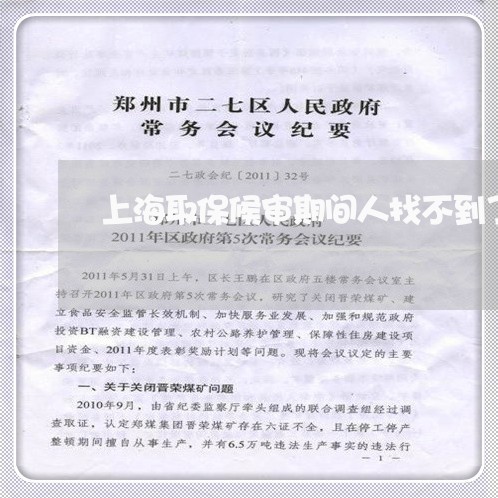 上海取保候审期间人找不到了/2023032917048