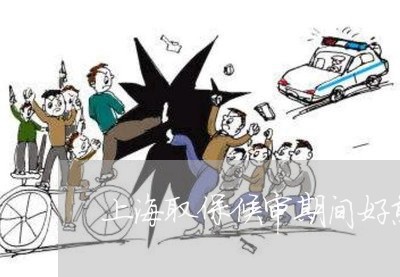 上海取保候审期间好煎熬/2023022682816 上海取保候审期间好煎熬/2023022682816