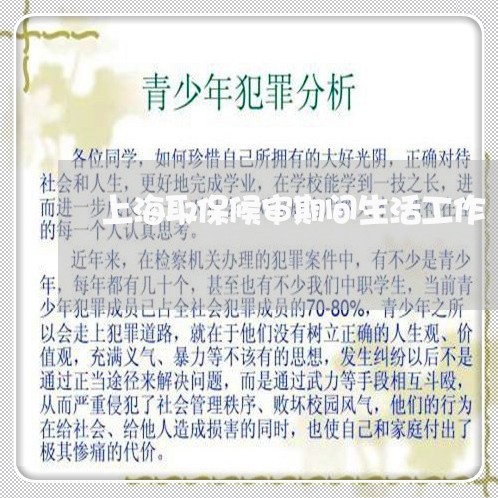 上海取保候审期间生活工作/2023031515947