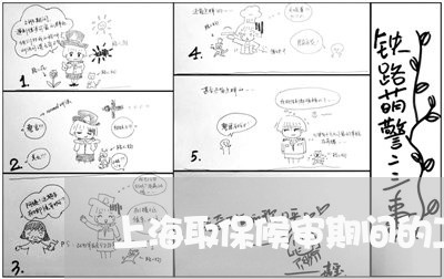 上海取保候审期间的工作时间/2023032997250 上海取保候审期间的工作时间/2023032997250