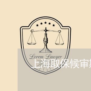 上海取保候审期间脱逃犯/2023022662683 上海取保候审期间脱逃犯/2023022662683