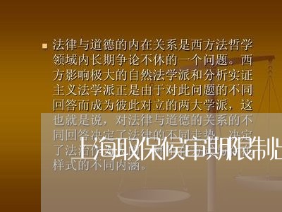 上海取保候审期限制出行吗/2023031596359