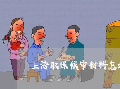 上海取保候审材料怎么填/2023022627051 上海取保候审材料怎么填/2023022627051