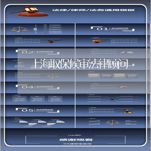 上海取保候审法律顾问/2023061866160 上海取保候审法律顾问/2023061866160