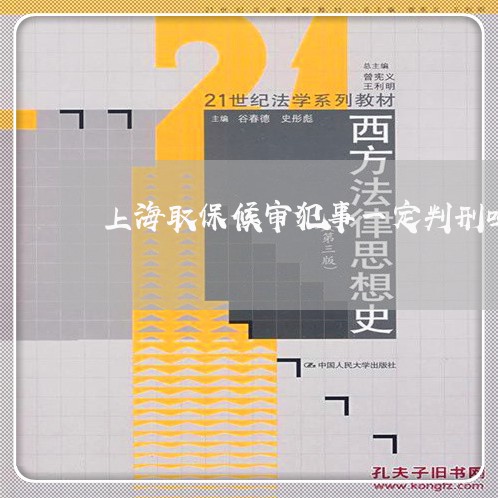 上海取保候审犯事一定判刑吗/2023032939382 上海取保候审犯事一定判刑吗/2023032939382