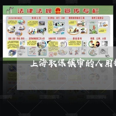 上海取保候审的人用拘传吗/2023031404815