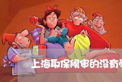 上海取保候审的没有受审能力/2023032995035 上海取保候审的没有受审能力/2023032995035