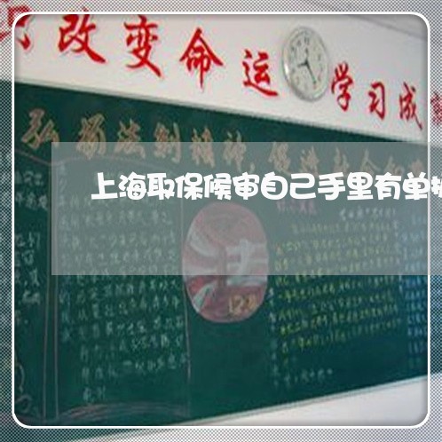 上海取保候审自己手里有单据吗/2023060379595