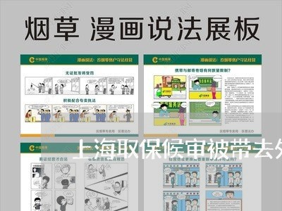 上海取保候审被带去外地/2023022609150