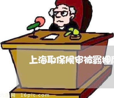 上海取保候审被羁押后不起诉/2023032983727 上海取保候审被羁押后不起诉/2023032983727