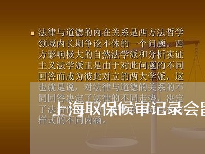 上海取保候审记录会留多久/2023031560592 上海取保候审记录会留多久/2023031560592