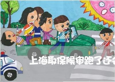 上海取保候审跑了还会挨打吗/2023032943847 上海取保候审跑了还会挨打吗/2023032943847