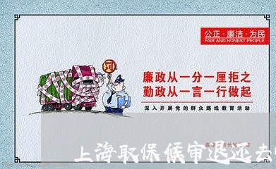 上海取保候审退还去哪里领取/2023032930481 上海取保候审退还去哪里领取/2023032930481