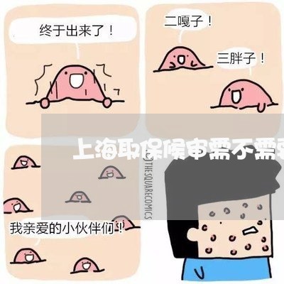 上海取保候审需不需要家属签名/2023060316150 上海取保候审需不需要家属签名/2023060316150