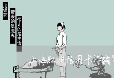 上海取消信用卡诈骗罪反对/2023031515168 上海取消信用卡诈骗罪反对/2023031515168