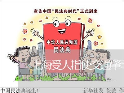 上海受人指使交通肇事罪未遂/2023032937158