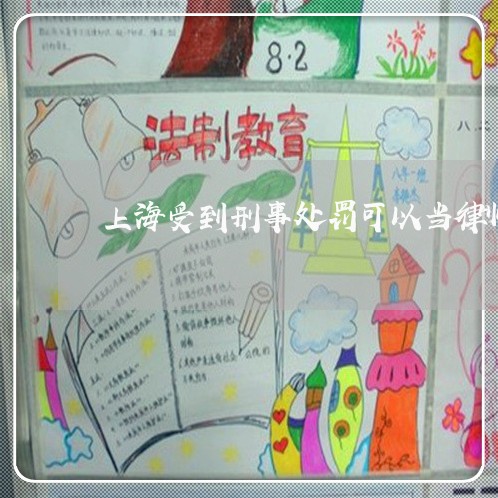 上海受到刑事处罚可以当律师/2023032938392
