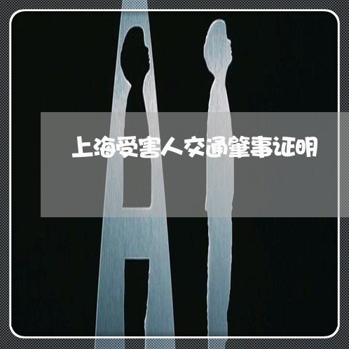 上海受害人交通肇事证明/2023022651792
