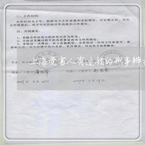 上海受害人有过错的刑事辩护词/2023060371504 上海受害人有过错的刑事辩护词/2023060371504