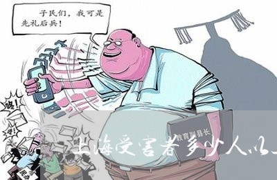 上海受害者多少人以上是诈骗罪/2023060349570 上海受害者多少人以上是诈骗罪/2023060349570