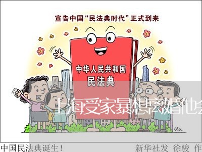 上海受家暴想离婚他会报复吗/2023032963605