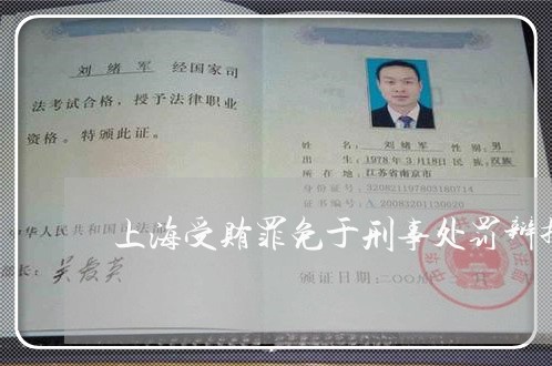 上海受贿罪免于刑事处罚辩护/2023032984049