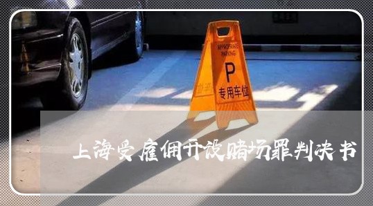上海受雇佣开设赌场罪判决书/2023032969393