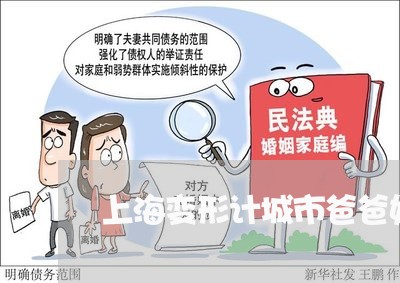 上海变形计城市爸爸妈妈离婚/2023032961581