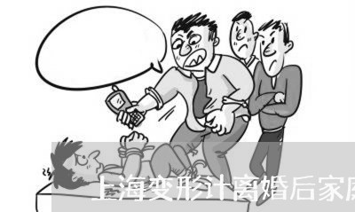 上海变形计离婚后家庭破裂/2023031416816