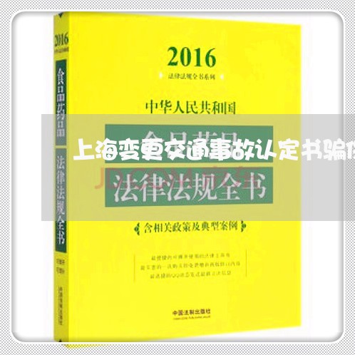 上海变更交通事故认定书骗保/2023032981602