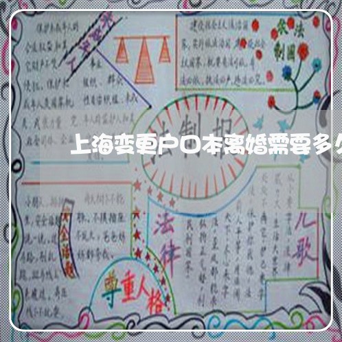 上海变更户口本离婚需要多久/2023032960271